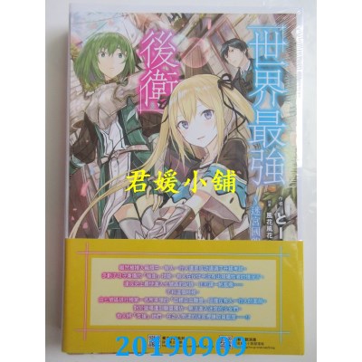 空运  东立小说  世界最强后卫～迷宫国的新人探索者～ 3(首刷附录版)
