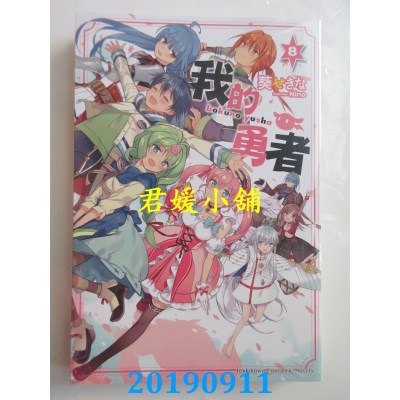 空运版  角川小说  我的勇者 (8)(完)
 作者： 葵せきな(全新)