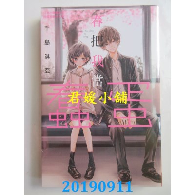 空运版  长鸿  春把我当蠢蛋  作者： 手岛淇亚(全新)