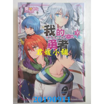 空运版  角川小说  我的勇者 (7)
 作者： 葵せきな(全新)