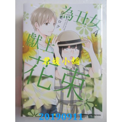 空运版  角川  为丑女献上花束 (4)
 作者： 作乐 ロク(全新)