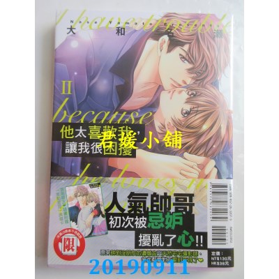 空运版  东立  他太喜欢我，让我很困扰 Ⅱ全
 作者： 大和名濑
