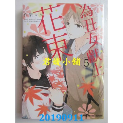 空运版  角川  为丑女献上花束 (5)
 作者： 作乐 ロク(全新)
