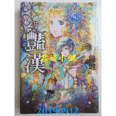 空运版  东立  艳汉 13
 作者： 尚月地(全新)