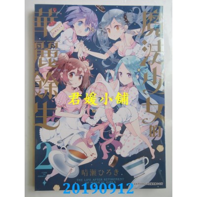 空运版  青文  魔法少女的华丽余生(02)
 作者：晴濑ひろき(全新)