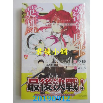 空运版  尖端小说  落第骑士英雄谭(15)  作者： 海空陆(全新)