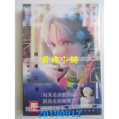 空运版  尖端  相连之星(全) 作者： 高野ひと深(全新)