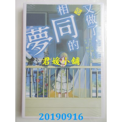 空运版  东立  又做了，相同的梦 2
 作者：住野よる, 桐原いづみ