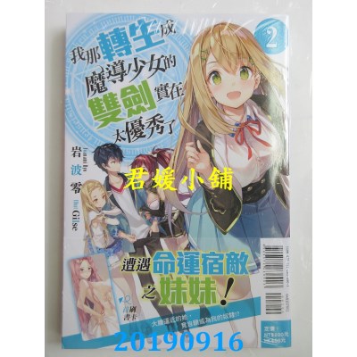 空运版  东立小说  我那转生成魔导少女的双剑实在太优秀了 2
