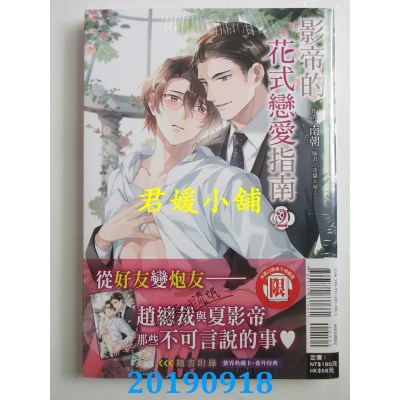 空运版  东立小说  影帝的花式恋爱指南 2
 作者： 南朝(全新)