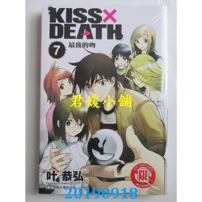 空运版  东立  KISS×DEATH 7完
 作者： 叶 恭弘(全新)