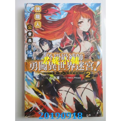 空运版  角川小说  外挂级补师勇闯异世界迷宫！(2) 神龙人公会长