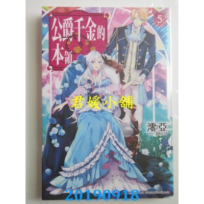 空运版  角川小说  公爵千金的本领 (5)
 作者： 澪(全新)