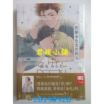 空运版  尖端  闪耀金色光芒的你(全) 
作者： 铃丸みんた(全新)