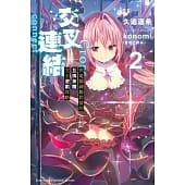 空运  角川小说  交叉连结 (2) 与电脑神姬铃夏的互换身体完全游戏攻略