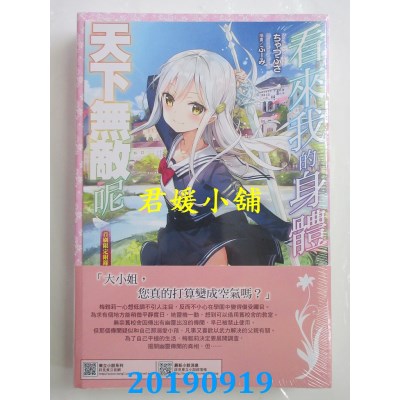 空运版  东立小说  看来我的身体天下无敌呢 2(首刷限定版)(全新)