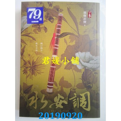 空运版  尖端小说  永安调（下）
 作者： 墨宝非宝(全新)