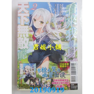 空运版  东立小说  看来我的身体天下无敌呢 2(首刷限定版)(全新)