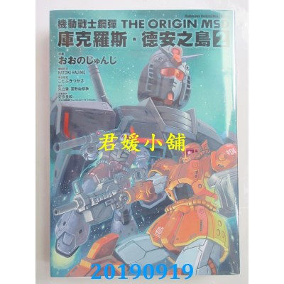 空运  角川  机动战士钢弹THE ORIGIN MSD 库克罗斯．德安之岛(2)