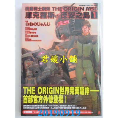 空运  角川  机动战士钢弹THE ORIGIN MSD 库克罗斯．德安之岛(1)