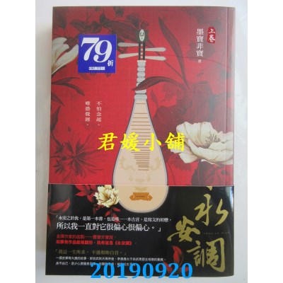 空运版  尖端小说  永安调（上）
 作者： 墨宝非宝(全新)