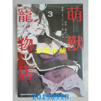 空运版  角川  萌兽宠物店 (3)
 作者： まったくモー助...(全新)