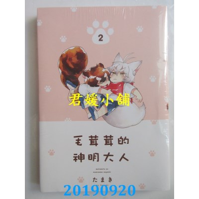 空运版  东立  毛茸茸的神明大人 2
 作者： たまき(全新)