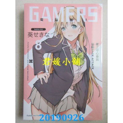 空运  角川小说  GAMERS电玩咖！ (8) 星之守心春与逆转BACK ATTACK