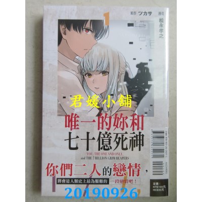 空运版  东立  唯一的你和七十亿死神 1
 作者：ツカサ, 松永孝之