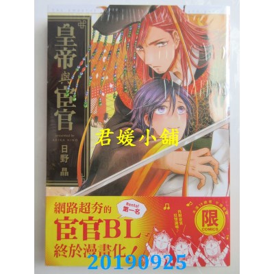 空运版  东贩  皇帝与宦官【限】
 作者： 日野晶(全新)