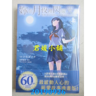 空运版  角川  你在月夜里闪耀光辉 (上)
 作者： マツセダイチ..