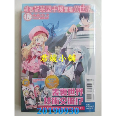 空运版  东立小说  带着智慧型手机闯荡异世界。 17(首刷限定版)