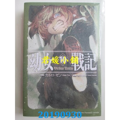空运  角川小说  幼女战记 (10) Viribus Unitis
 作者： カルロ・ゼン