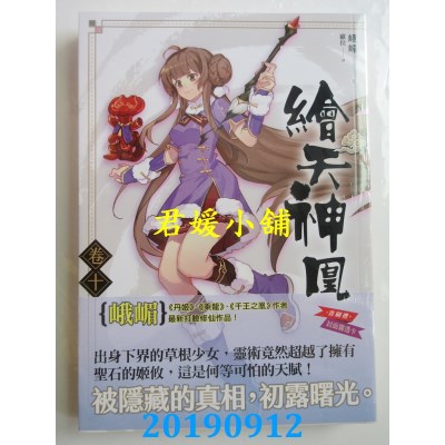 空运版  知翎  绘天神凰 卷十 真情与假意 作者： 峨嵋(全新)