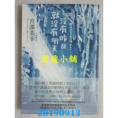空运版  独步  没有昨日，就没有明天
 作者： 宫部美幸(全新)