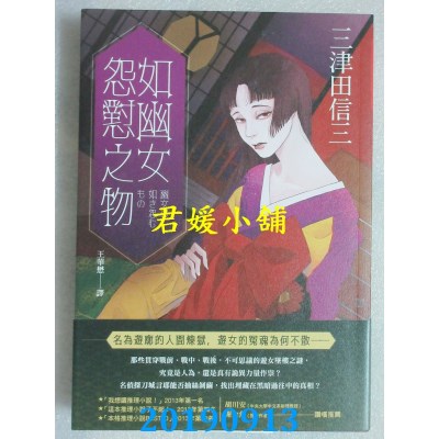 空运版  独步  如幽女怨怼之物
 作者： 三津田信三(全新)