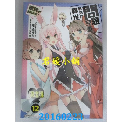 空运  角川小说  问题儿童都来自异世界？ 12 军神的前程谘询！(完)(限定版)