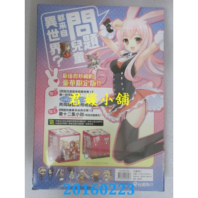 空运  角川小说  问题儿童都来自异世界？ 12 军神的前程谘询！(完)(限定版)
