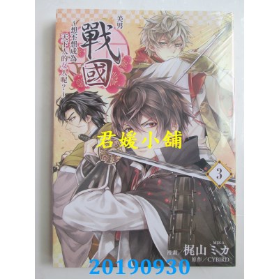 空运版  东立  美男战国~想不想成为天下人的女人呢？~ 3
(全新)