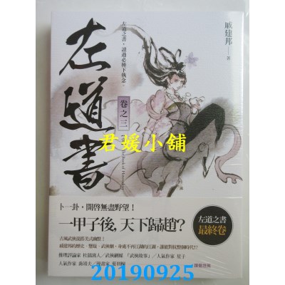 空运版  盖亚  左道书 卷之三（完） 作者： 戚建邦(全新)