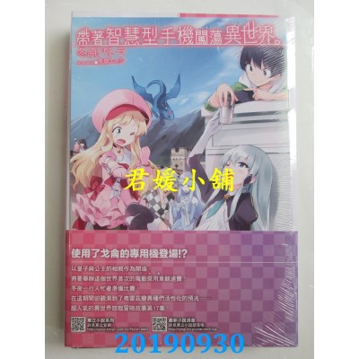 空运版  东立小说  带着智慧型手机闯荡异世界。 17(首刷限定版)