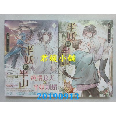 空运版  畅销书  半妖与半山 上 + 下  作者： 弄清风(全新)!