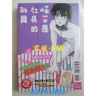 空运版  东立  峰岸是社长的玩具 全
 作者： 河马乃さかだち