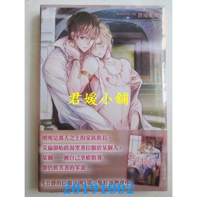 空运版  东立小说  公爵的臣服法则 2
 作者： 群魔乱舞(全新)