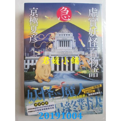 空运版  角川小说  虚实妖怪百物语 急
 作者： 京极夏彦(全新)