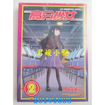 空运版  东立  高分少女 2
 作者： 押切 莲介(全新)