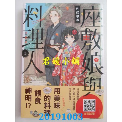 空运版  青文  座敷娘与料理人(01)
 作者： 佐保里(全新)