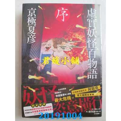 空运版  角川小说  虚实妖怪百物语 序 
作者： 京极夏彦(全新)