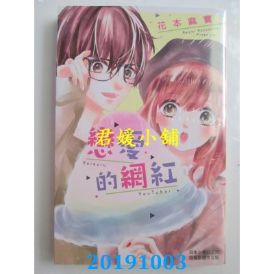 空运版  长鸿  恋爱的网红
 作者： 花本麻实(全新)