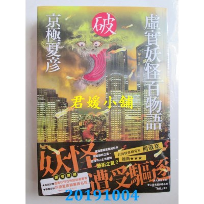 空运版  角川小说  虚实妖怪百物语 破
 作者： 京极夏彦(全新)